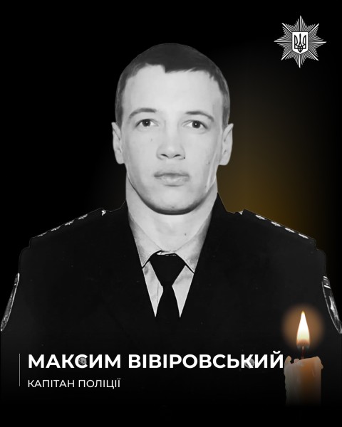 Полеглий поліцейський Максим Вівіровський