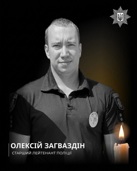 під час ворожого обстрілу загинув поліцейський Олексій Загваздін
