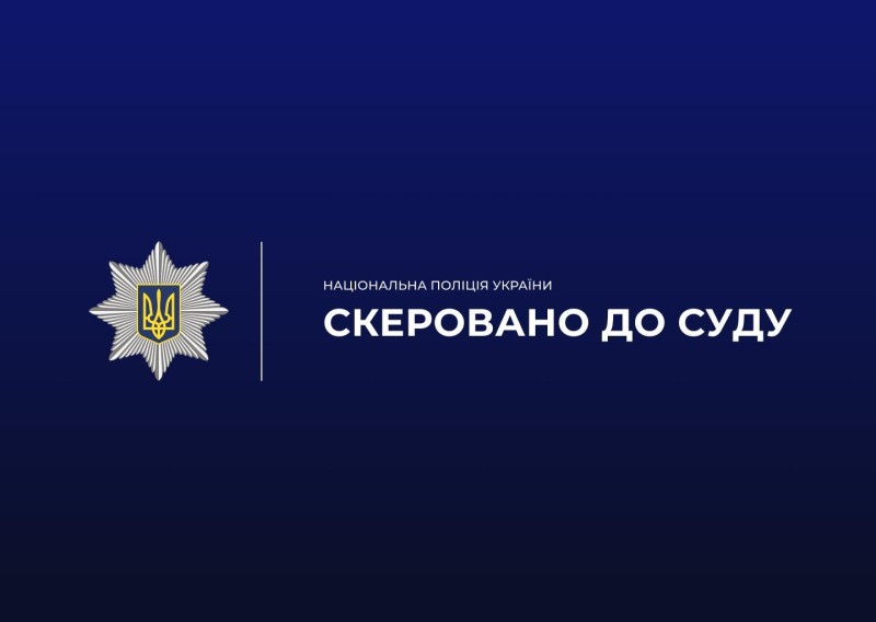 Заставка "Скеровано до суду. Національна поліція України"