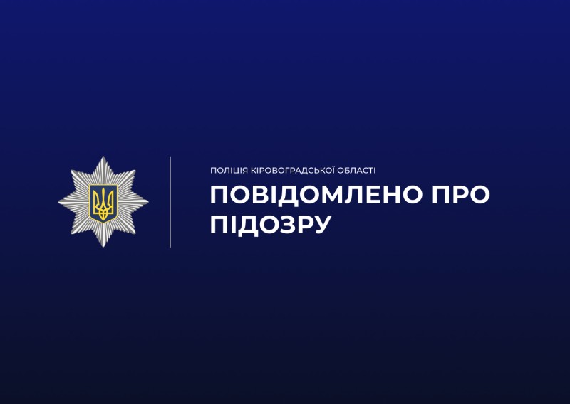 про повідомлення підозри