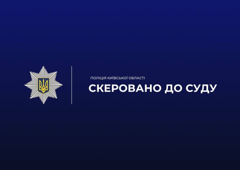 На фото зображено на синьому фоні текст скеровано до суду.