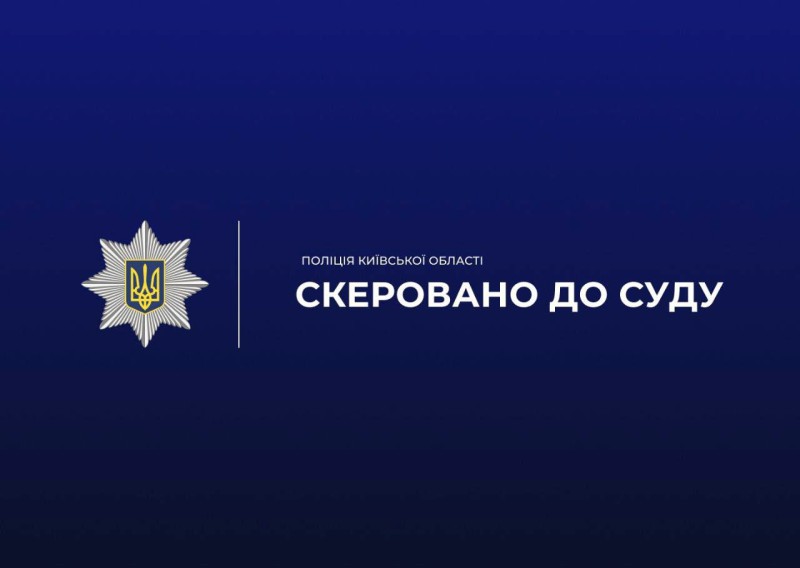 На фото надпис СКЕРОВАНО ДО СУДУ