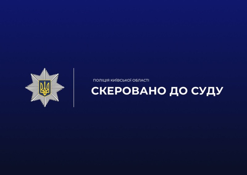 На синьому фоні написано СКЕРОВАНО ДО СУДУ та емблема Національної поліції України.