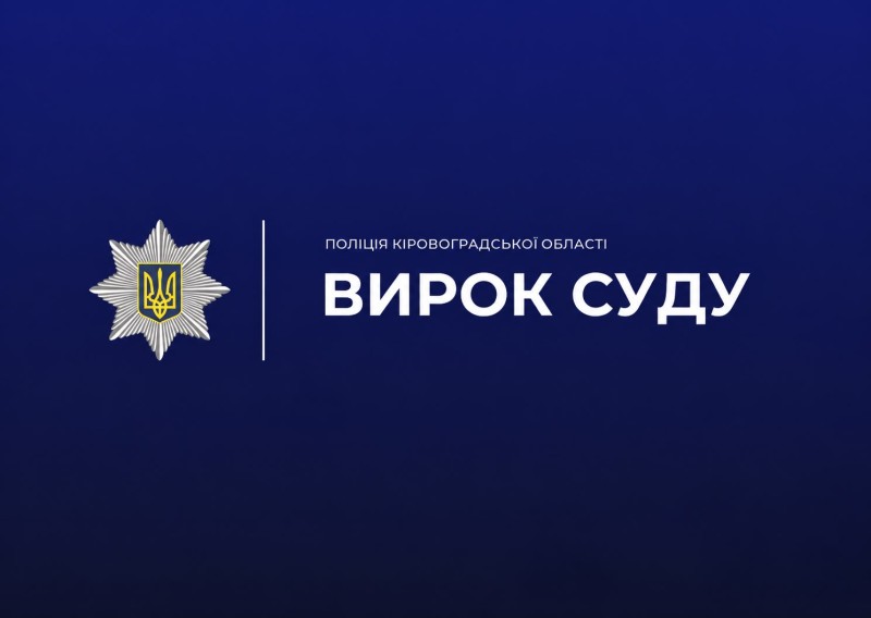 Вирок суду