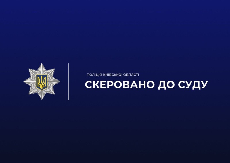 На фотографії зображено надпис скеровано до суду.