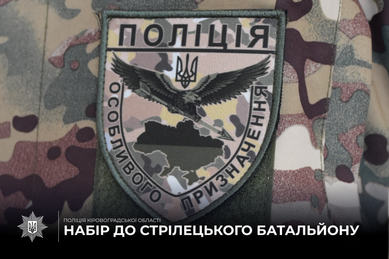 Набір до стрілецького батальйону