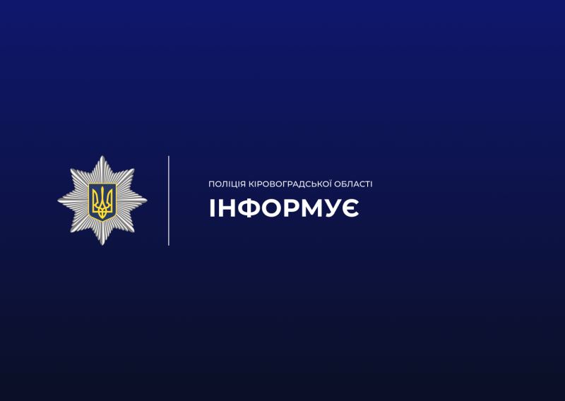 Поліція інформує