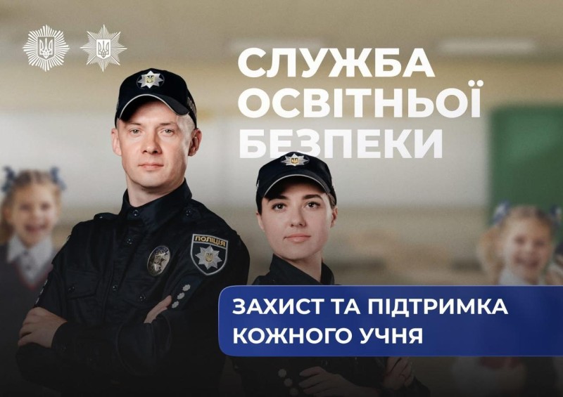 поліцейські служби освітньої безпеки