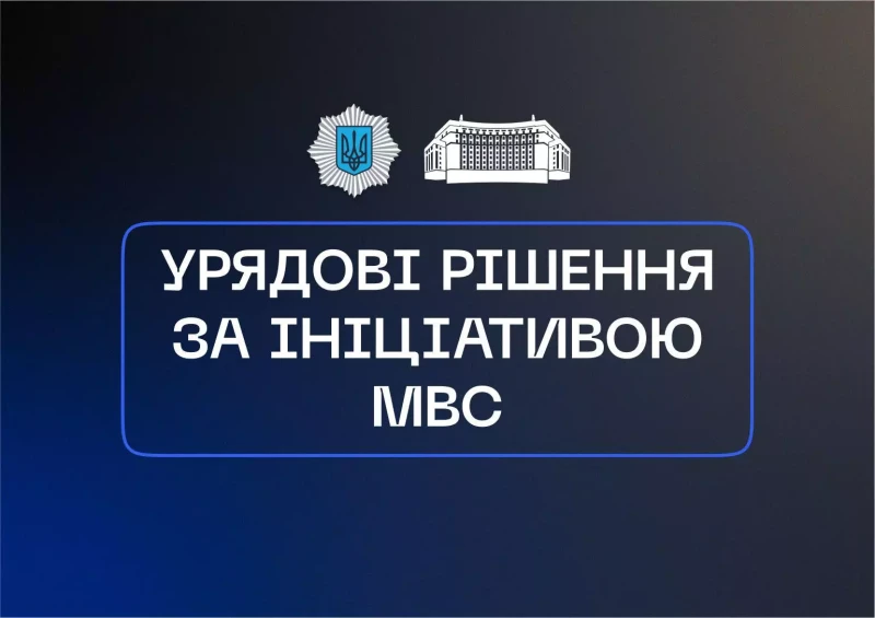 емблема МВС, про урядові рішення за ініціативною МВС