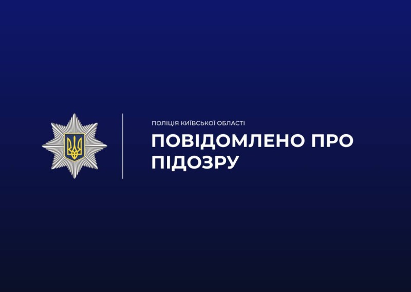 На синьому фоні текст ПОВІДОМЛЕНО ПРО ПІДОЗРУ