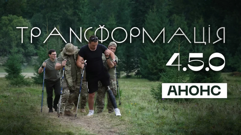 анонс фільму "Трансформація 4.5.0"