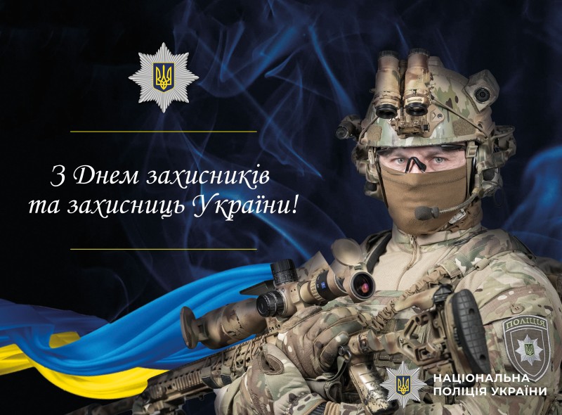 Вітальна листівка від поліції Полтавщини З Днем захисників  і захисниць України