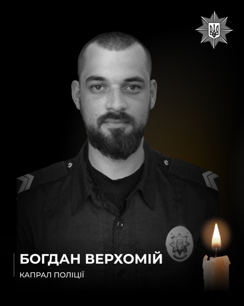 на полі бою загинув львівський поліцейський богдан верхомій