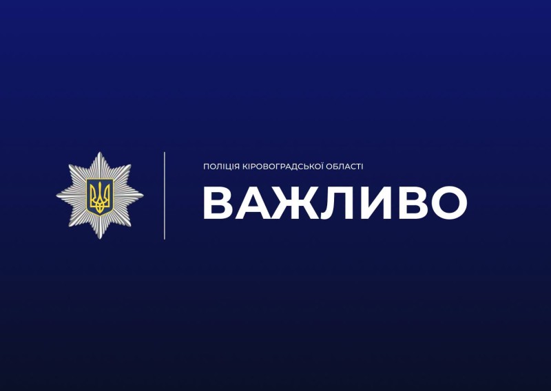 Важливо