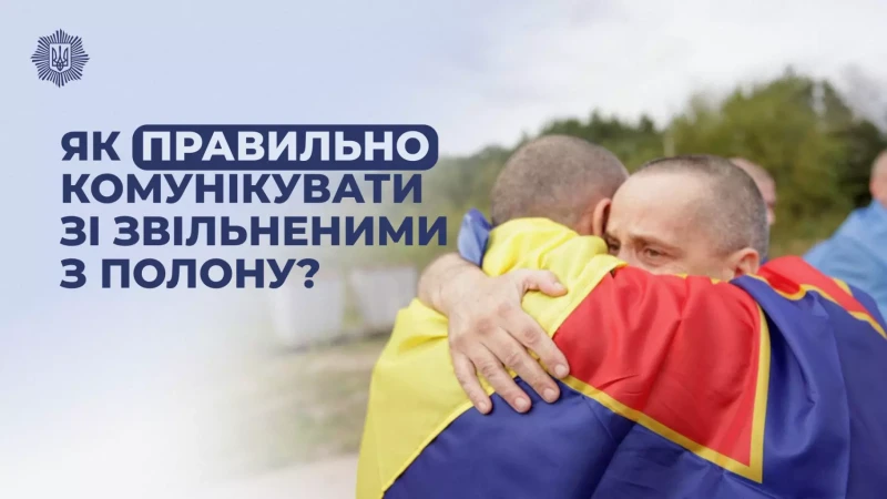 повернення військовополонених. як правильно комунікувати зі звільненими з полону