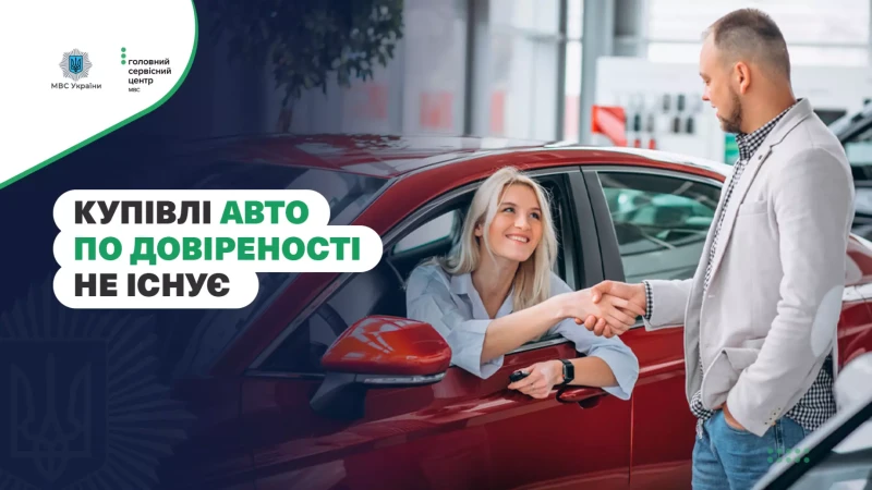 купівлі авто по довіреності не існує