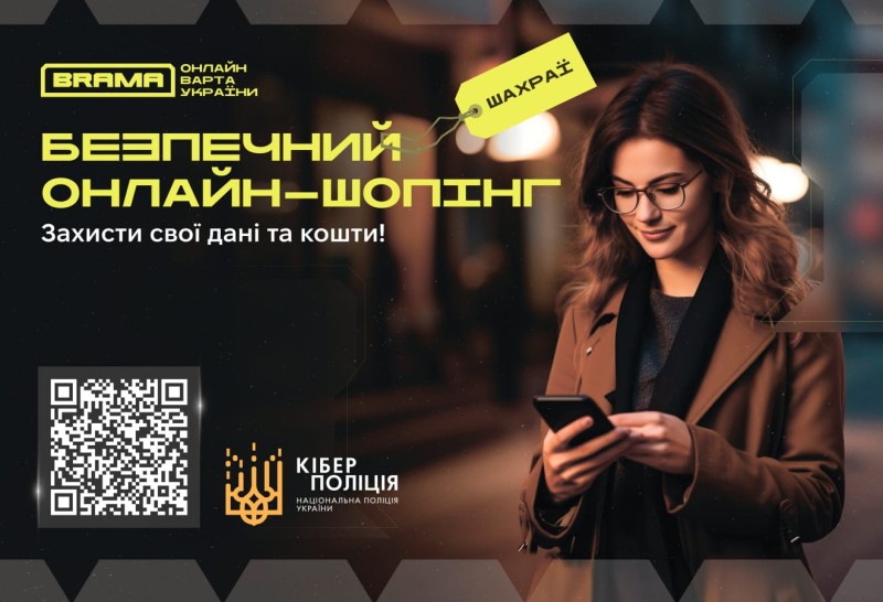 Безпечний онлайн - шопінг