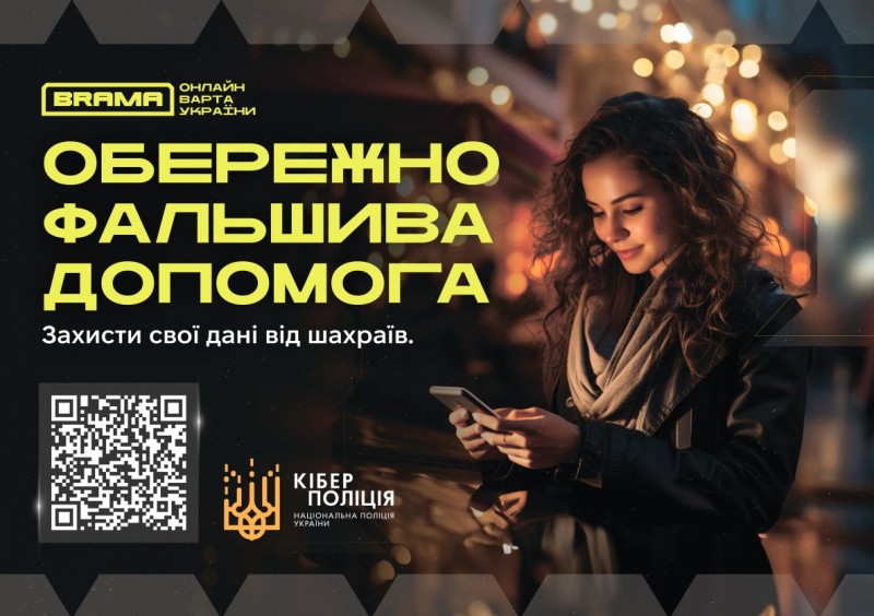дівчина з телефоном, застереження кіберполіції про шахрайство під виглядом благодійної допомоги
