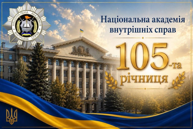 На фото Національна академія внутрішніх справ 105 річниця.