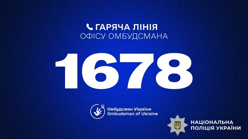 Гаряча лінія офісу омбудсмана1678