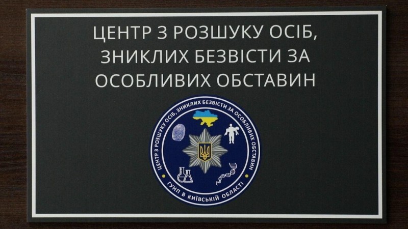 На фото табличка з написом Центр з розшуку осіб, зниклих безвісти за особливих обставин.
