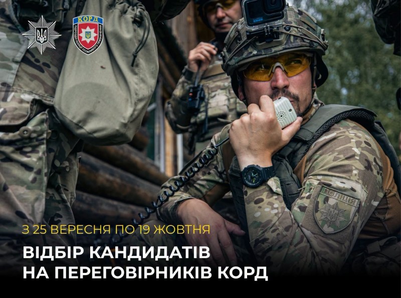 Триває конкурс на посади перегорівника до підрозділу КОРД