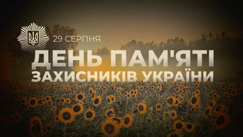 День пам'яті захисників України