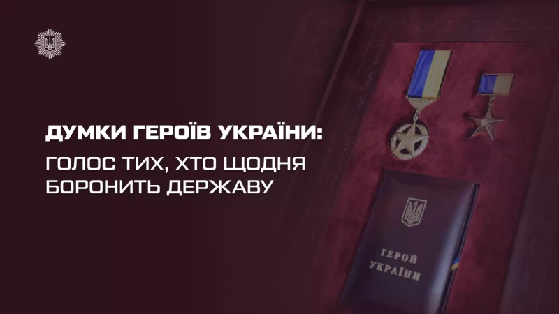 про думки героїв України