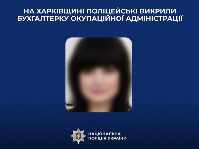 На Харківщині поліцейські викрили бухгалтерку окупаційної адміністрації