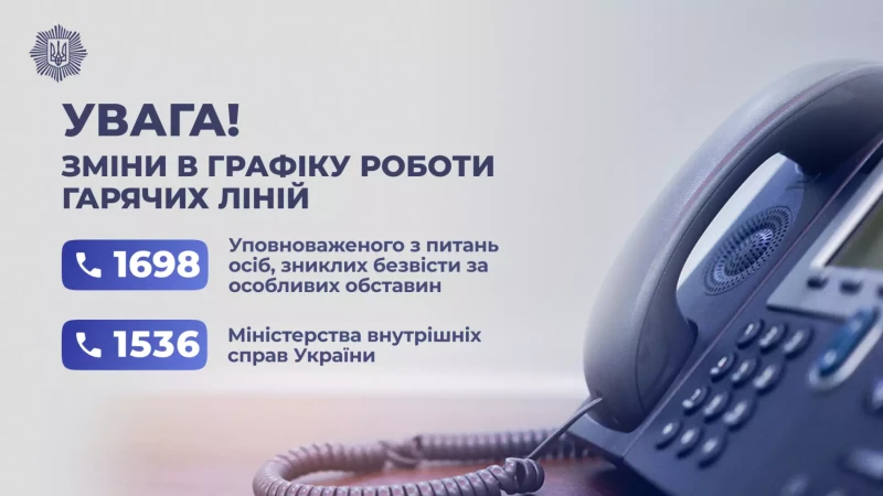 про зміни в графіку роботи гарячих ліній