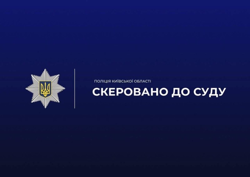 На фотографії зображено надпис скеровано до суду.
