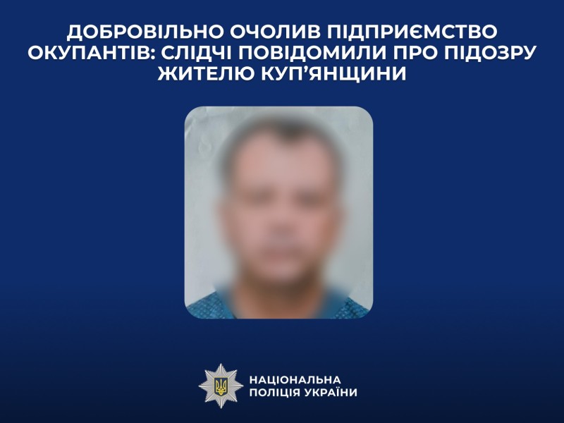 слідчі повідомили про підозру жителю Куп’янщини