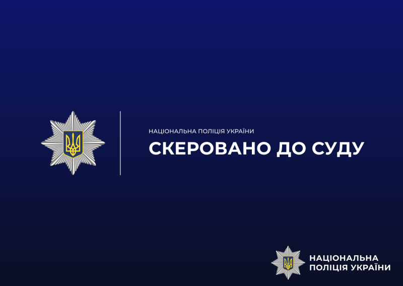 Скеровано до суду