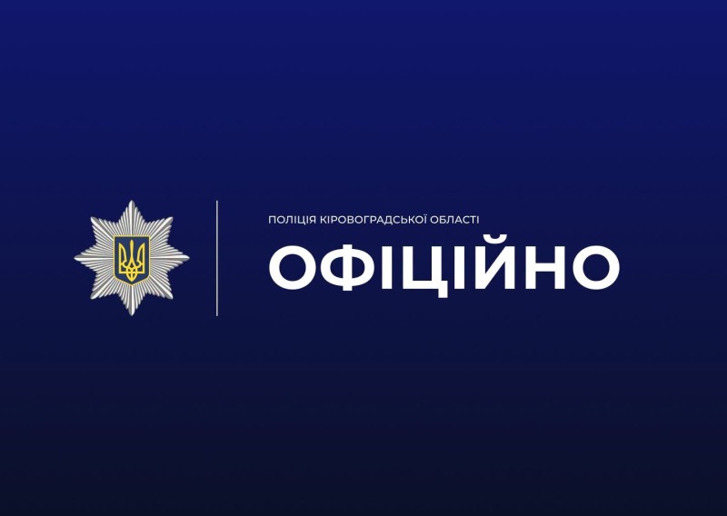 Офіційно