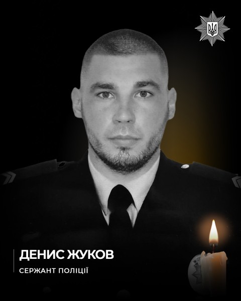 Під час захисту Батьківщини від навали російських загарбників загинув поліцейський Харківщини Денис Жуков