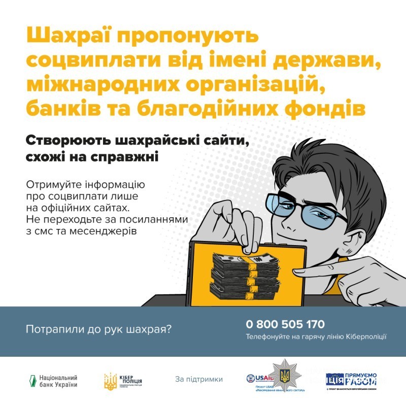 Соціальна реклама: чоловік із планшетом, на екрані. Текст попереджає про шахраїв, які створюють фейкові сайти соцвиплат, радить користуватися лише офіційними сайтами та наводить номер гарячої лінії кіберполіції 0 800 505 170.