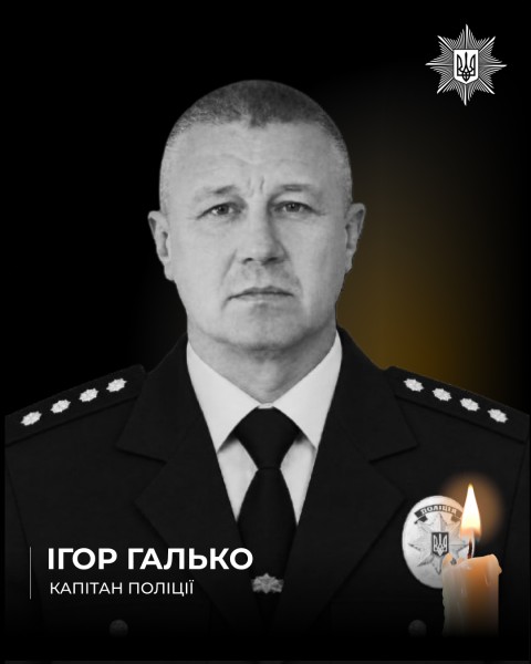 Загиблий поліцейський Ігор Галько