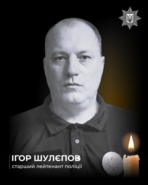 Трагічна втрата для поліцейської родини Харківщини: помер Ігор Шулєпов, поранений внаслідок удару БпЛА