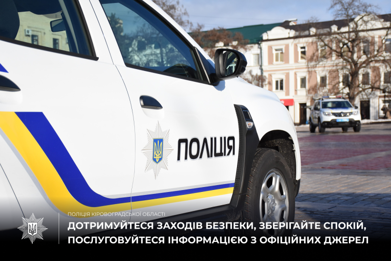 поліцейське авто, про дотримання заходів безпеки та отримання інформації з офіційних джерел