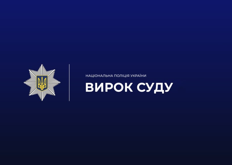 Картинка вирок суду.