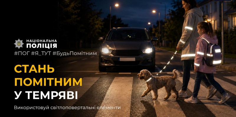 На фотографії зображено заклик використовувати світлоповертальні елементи.