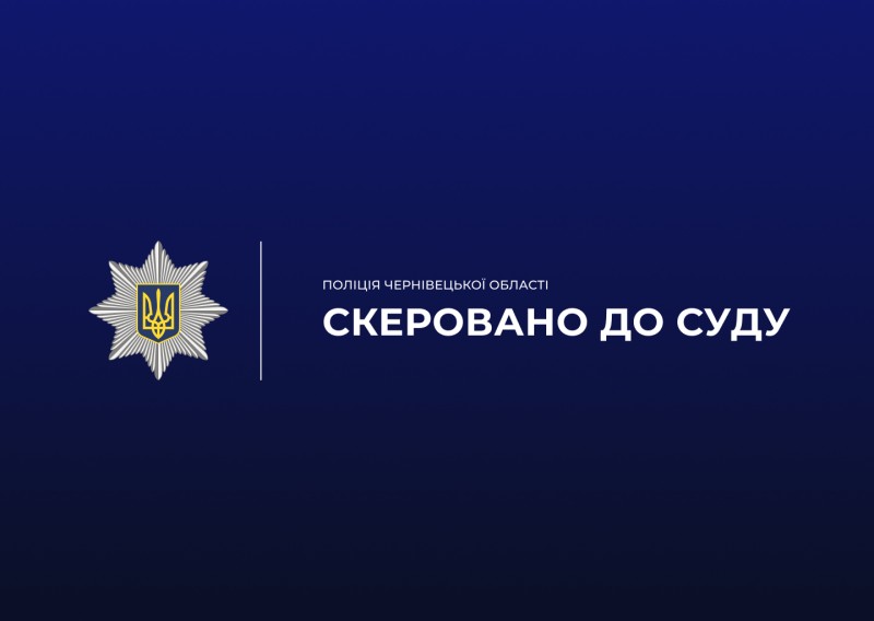 На синьому фоні напис: “Поліція Чернівецької області. Скеровано до суду”.