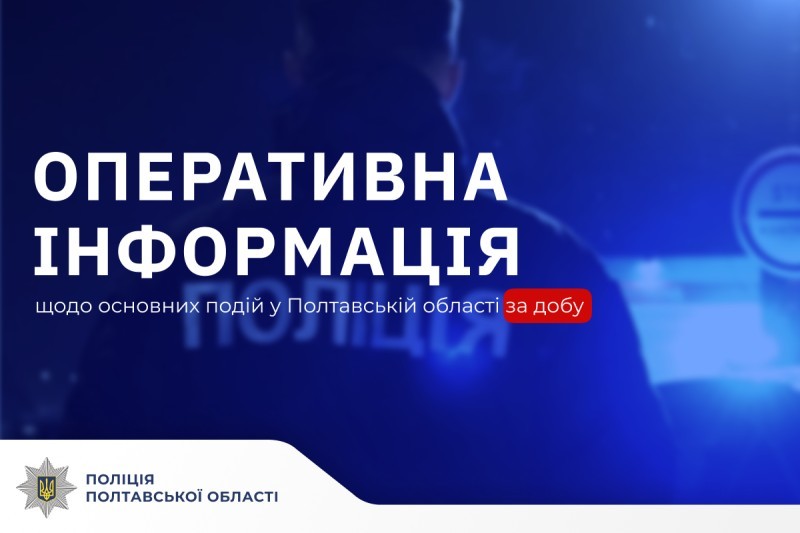 Основні події на Полтавщині за добу (19-20 квітня 2026 року)
