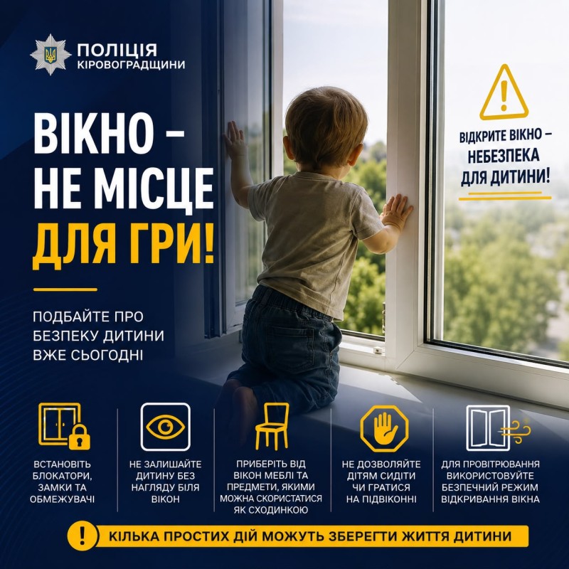 Вікно - не місце для гри!