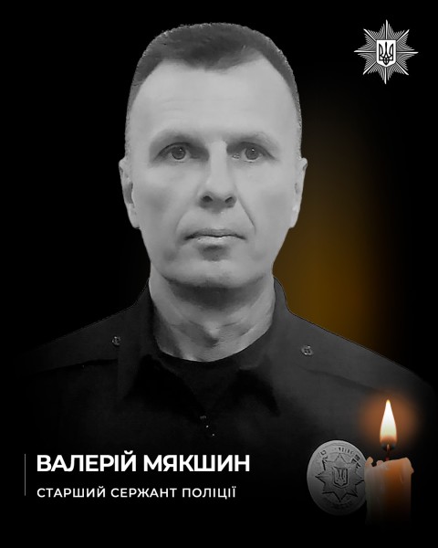 Пам’яті поліцейського Валерія Мякшина, який загинув на Донеччині