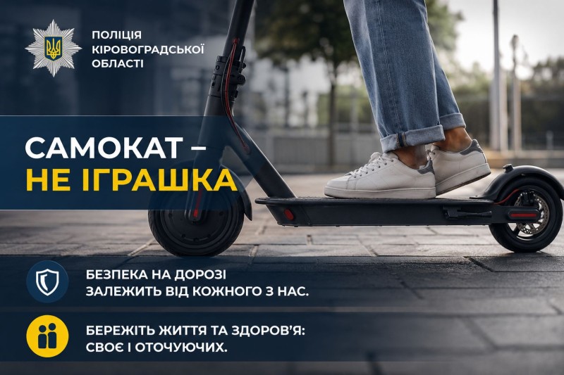 Самокат - не іграшка.