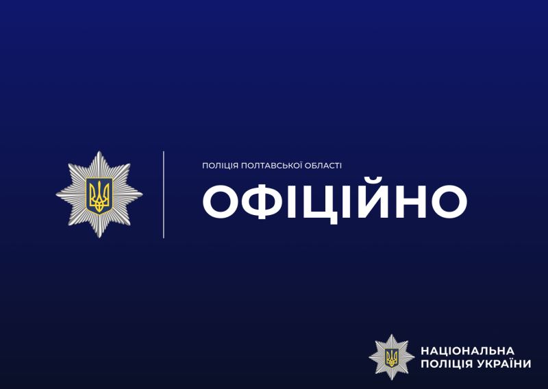 Поліція Полтавщини офіційно інформує