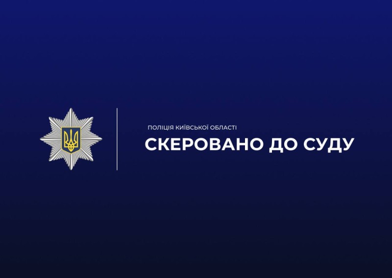 На фото зображено надпис скеровано до суду.