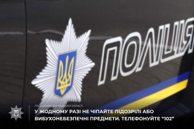 У жодному разі не чіпайте підозрілі або вибухонебезпечні предмети