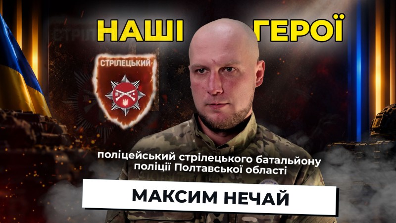 Максим Нечай